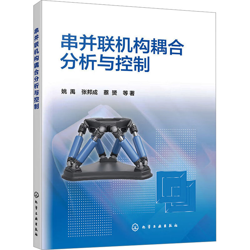 【M】串并联机构耦合分析与控制-9787122435613