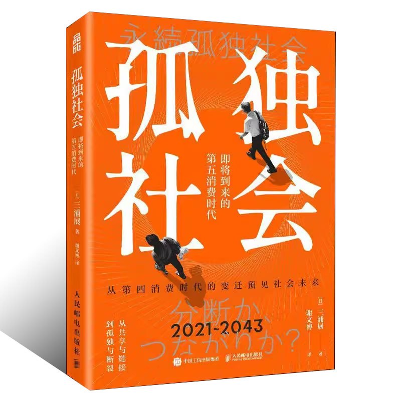 [正版]孤独社会 三浦展第四消费时代续作 把握社会消费趋势 消费哲学经济解释共享经济 经济学管理学入门基础书籍
