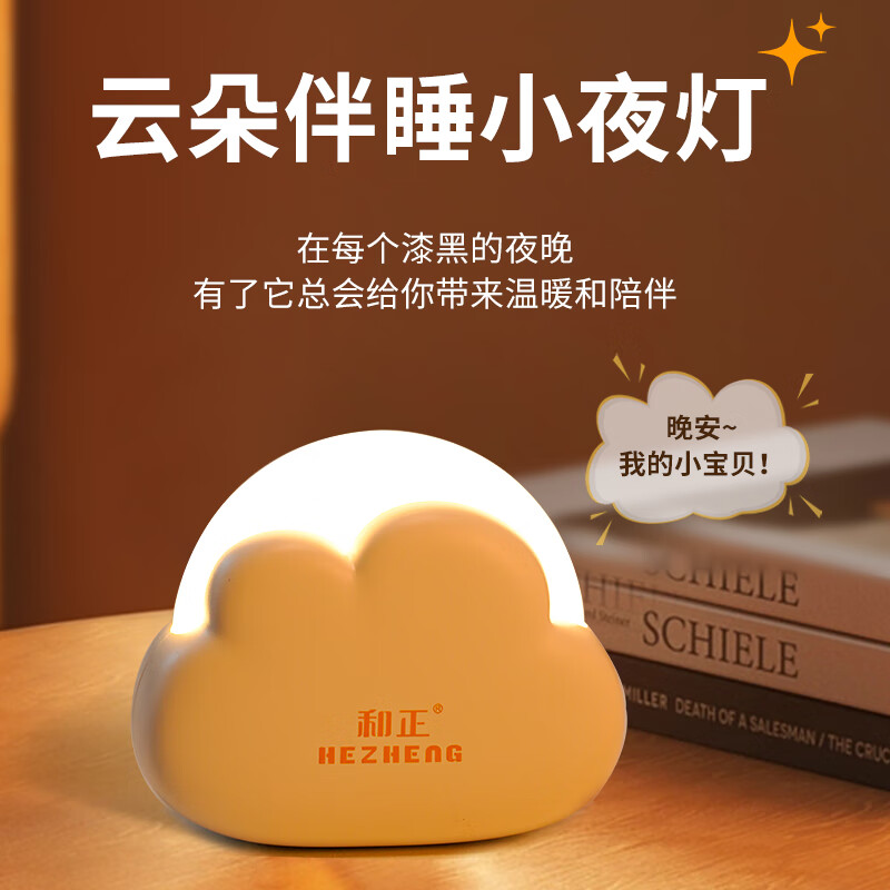 和正(HEZHENG)和正云朵小夜灯 HZ-LED-1
