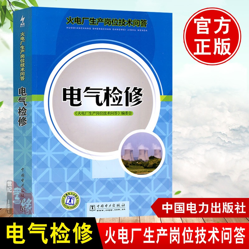 [正版] 火电厂生产岗位技术问答 电气检修《火电厂生产岗位技术问答》编委会 电力发电书籍工业技术 电工技术 发电/发电