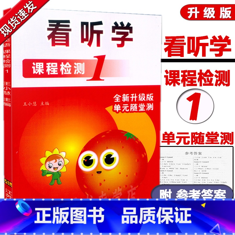 【正版】 看听学 课程检测1 看听学英语 课程检测1 第一册 Look Listen& Learn 全新升级版 单元随堂