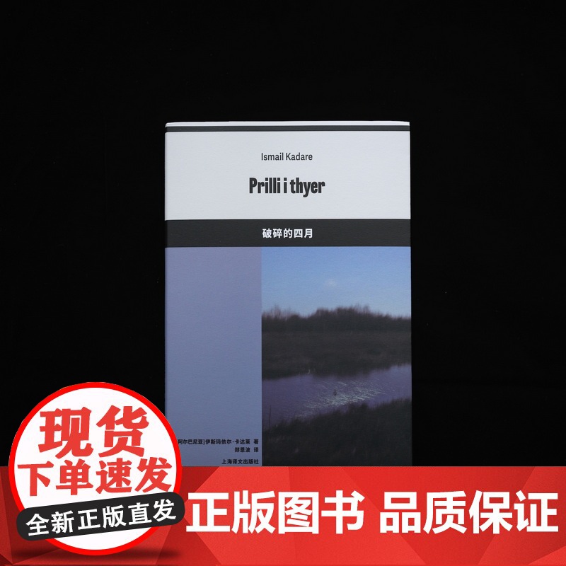 破碎的四月 [阿尔巴尼亚]伊斯玛依尔·卡达莱 著 郑恩波 译 首届布克国际文学奖得主 阿尔巴尼亚文学 上海译文出版社 正高清大图
