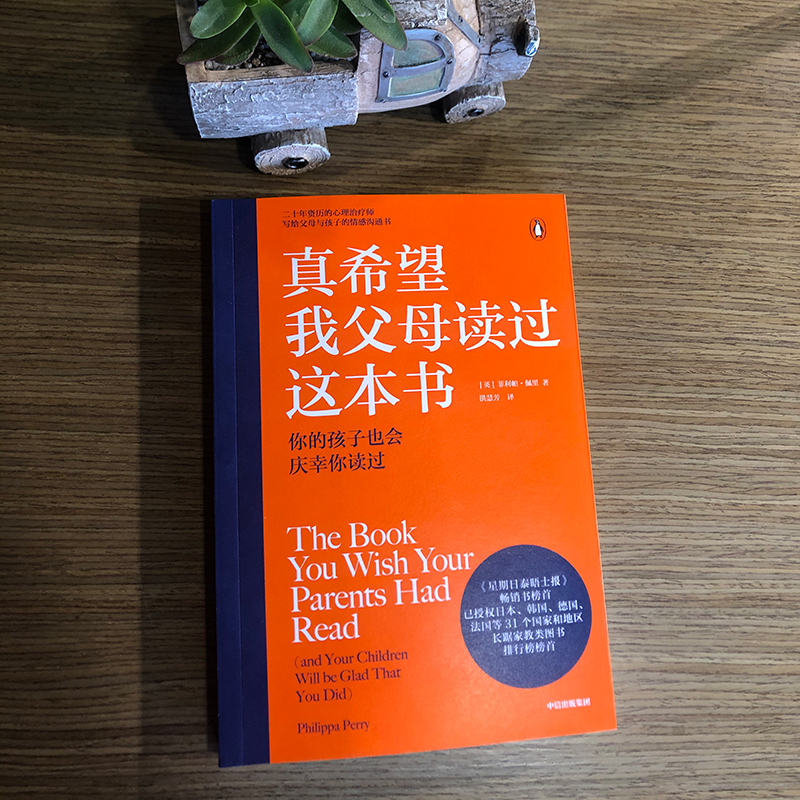 [醉染正版]真希望我父母读过这本书 你的孩子会庆幸你读过 家庭教育正面管教100招培养男孩女孩 菲利帕佩里著企鹅兰登年心高清大图