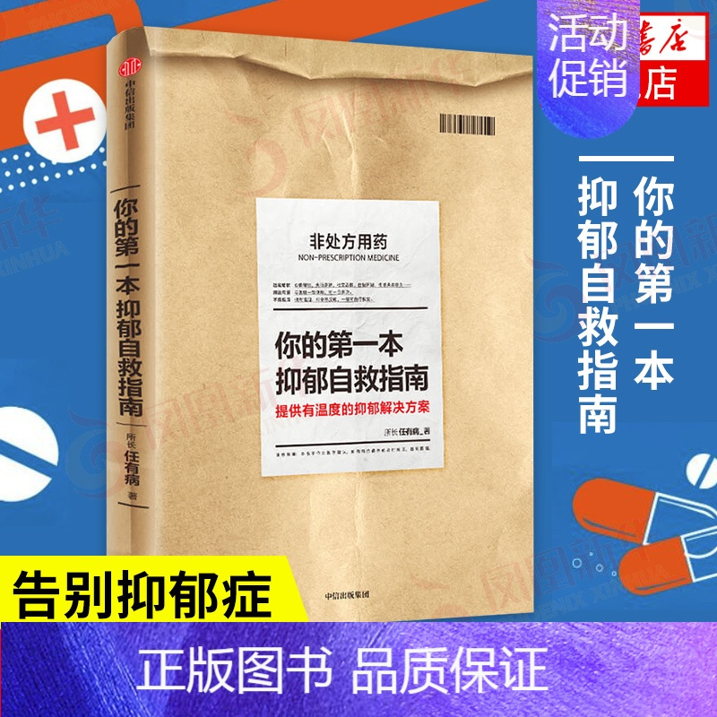 [正版]你的第一本抑郁自救指南 提供有温度的抑郁解决方案 所长任有病著 心理学书籍情商与情绪 出版书籍凤凰书店