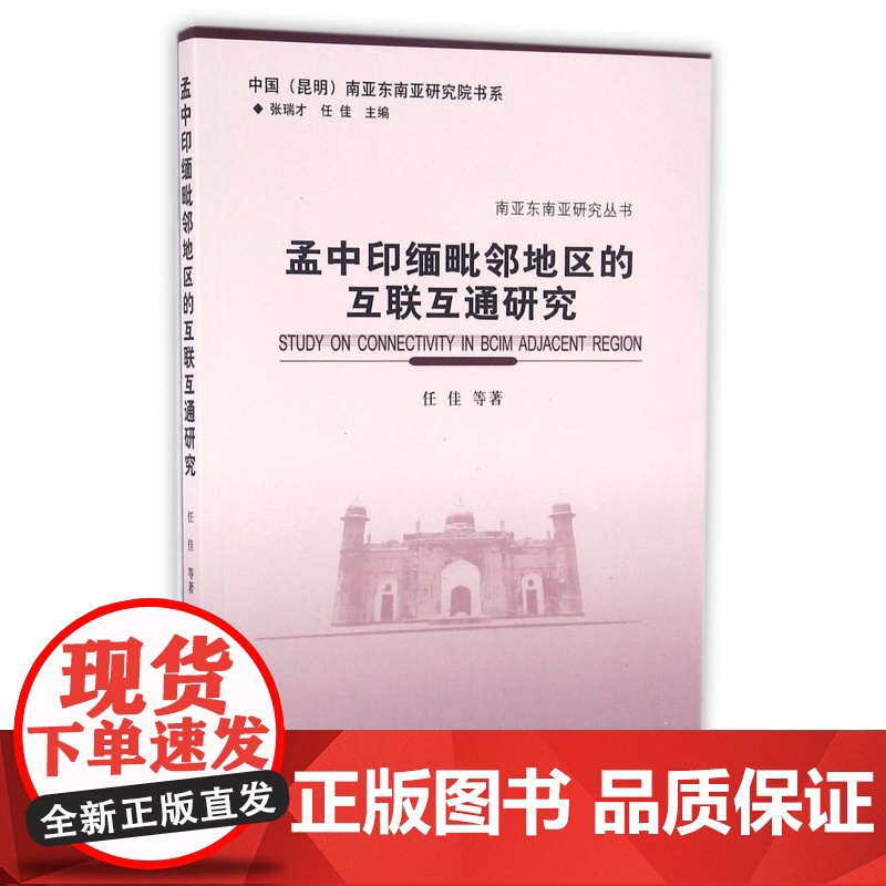 孟中印缅毗邻地区的互联互通研究/南亚东南亚研究丛书/中国高清大图