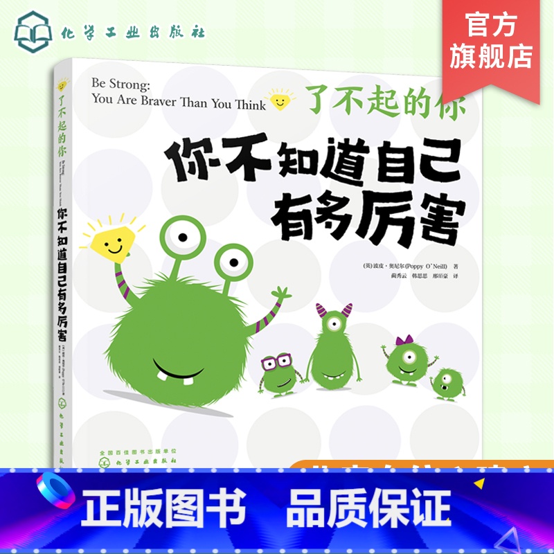 你不知道自己有多厉害 【正版】了不起的你 你不知道自己有多厉害 6-12岁儿童情绪性格成长绘本 儿童心理健康书籍 儿童自