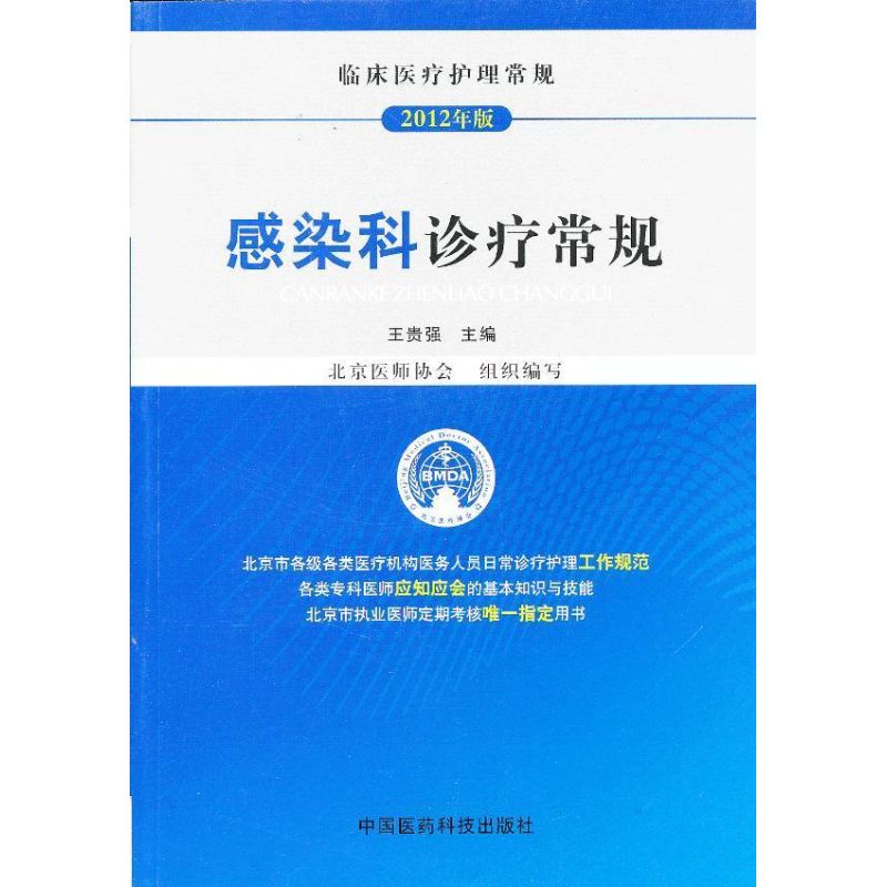 [正版]2012临床医疗护理常规 感染科诊疗常规 王贵强 编 护理专业知识用书 基础护理学三基护士医学类书籍 中国医药科高清大图