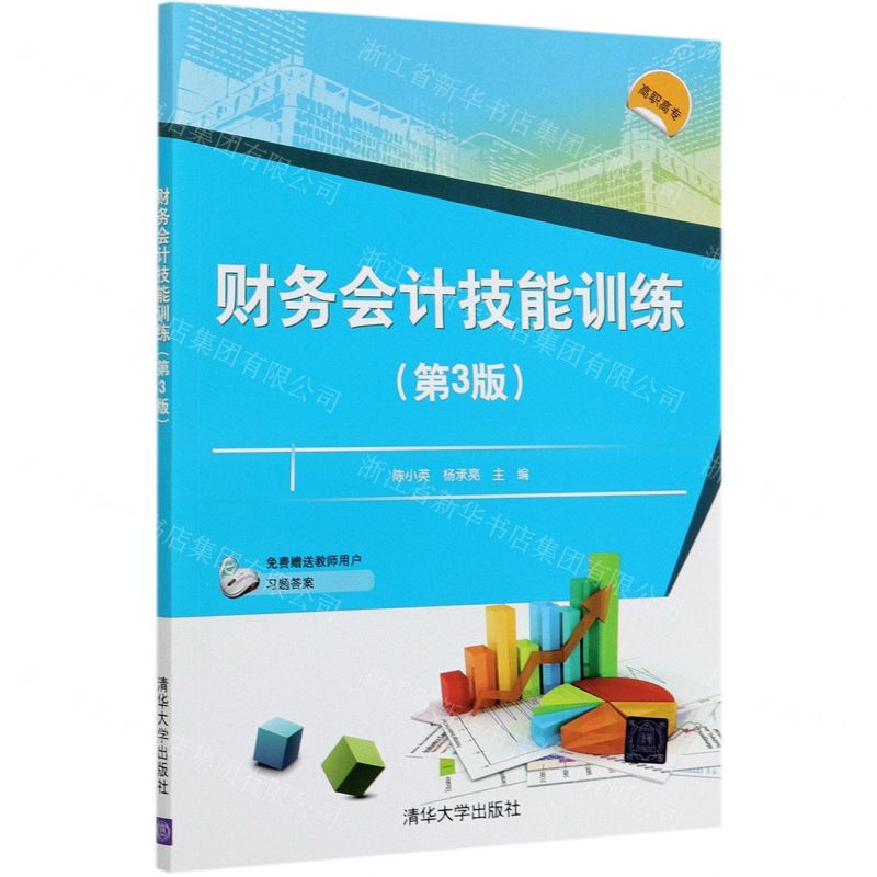 [N]财务会计技能训练(第3版)-9787302576464高清大图