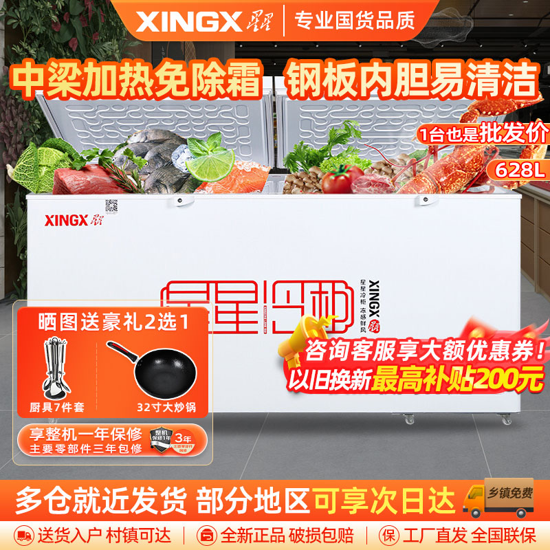 星星(Xingx)BD/BC-628GE冰柜601升冷柜 厨房商用保鲜设备卧式大容量 冷藏冷冻转换单温冰柜一级能耗