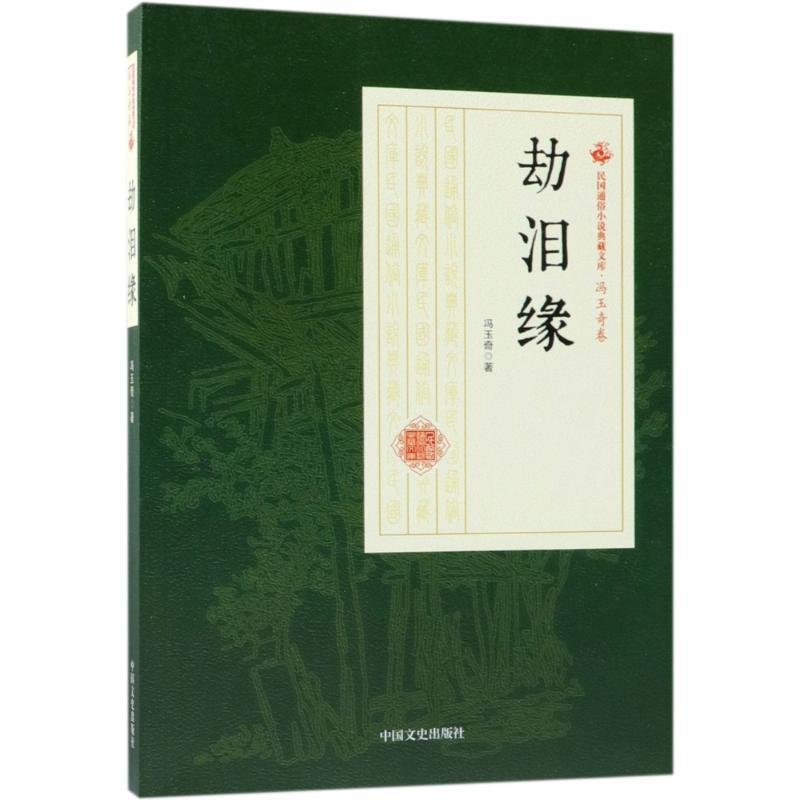 正版新书]劫泪缘冯玉奇9787520500487高清大图