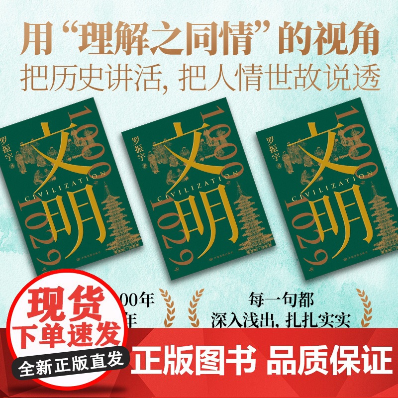 [赠帆布包+宋代纸币藏书票+纪念票]文明罗振宇文明之旅 把历史讲活 把人情世故说透 当代人看得懂的历史 文化艺术技术展中高清大图