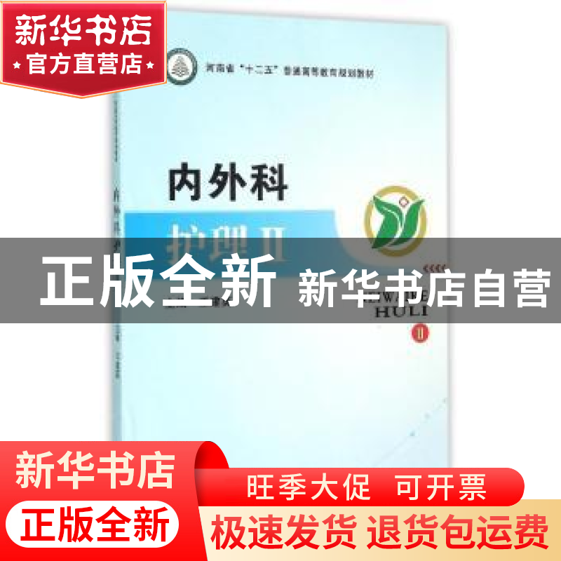 正版 内外科护理:Ⅱ 王建英主编 郑州大学出版社 9787564522728