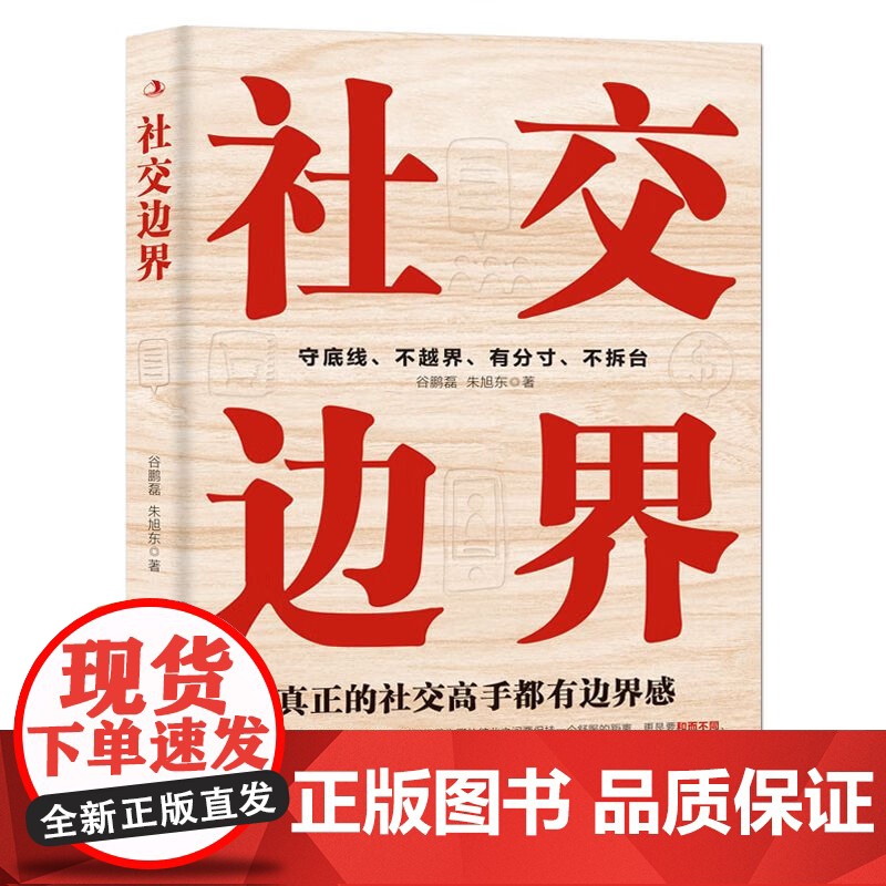 社交边界 懂规矩守边界会办事高情商聊天术 人际交往交际话术 学会如何提升说话技巧 职场谈判管理人脉社交方法指南高清大图