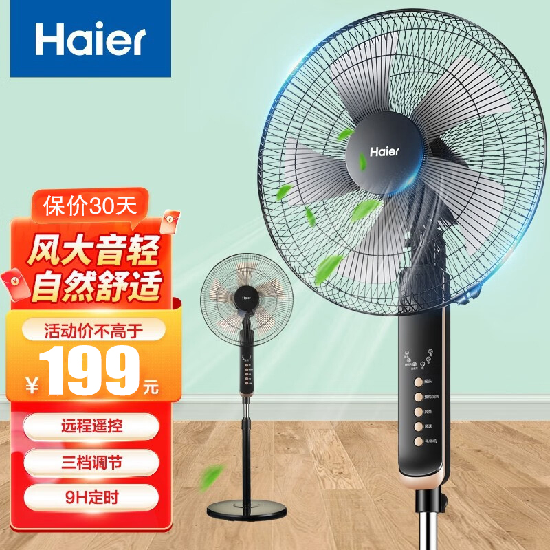 海尔(Haier)落地扇HFS-Y3511B遥控款 家用电风扇立式3档风速 广角摇头客9H定时办公室节能轻音易拆洗五叶扇