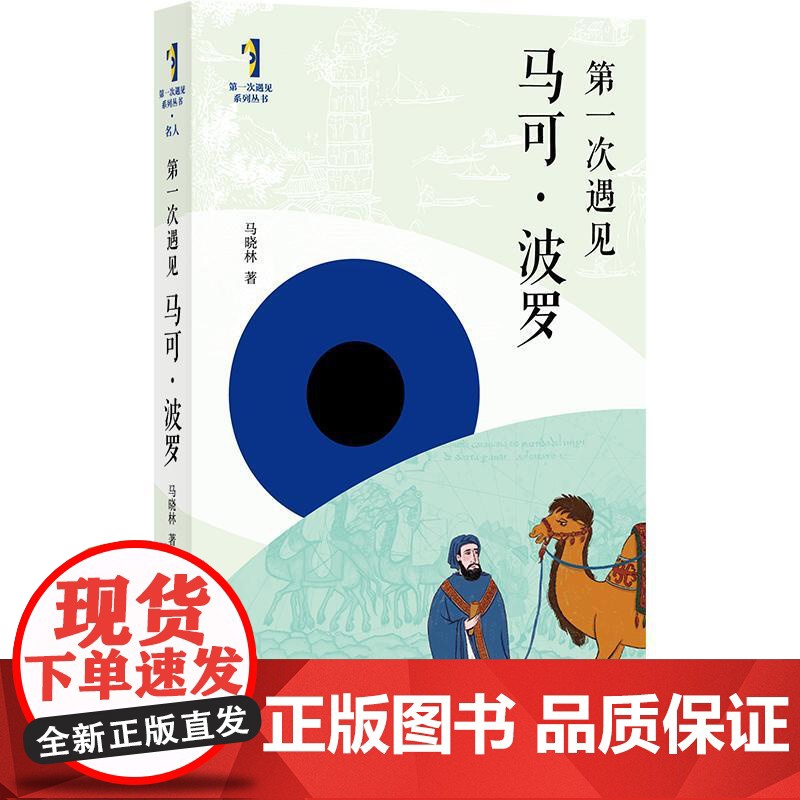 第一次遇见马可波罗 第一次遇见系列丛书马晓林著上海书店出版社人物传记旅行游记历史人物高清大图