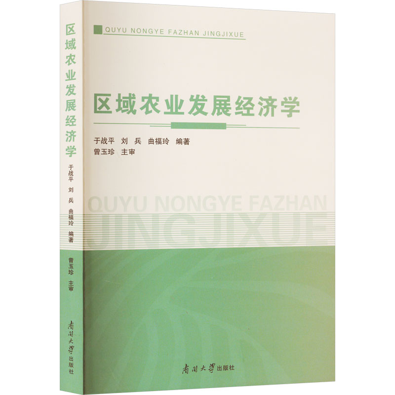 区域农业发展经济学高清大图