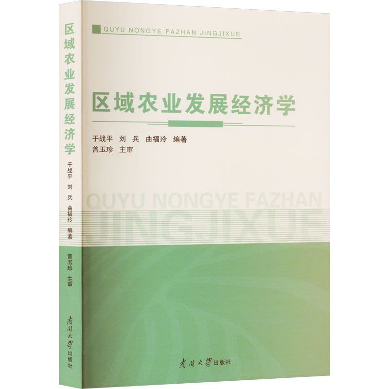 区域农业发展经济学图片