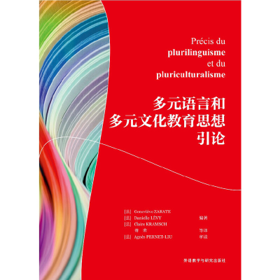 醉染图书多元语言和多元文化教育思想引论9787513576086