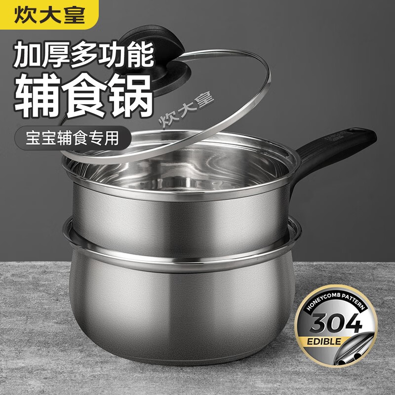 炊大皇蒸锅304不锈钢奶锅煮汤热汤锅加厚复底泡面锅婴儿宝宝辅食锅