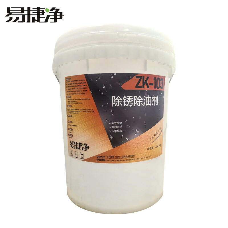 易捷净除锈除油剂 ZK-103 20kg/桶高清大图