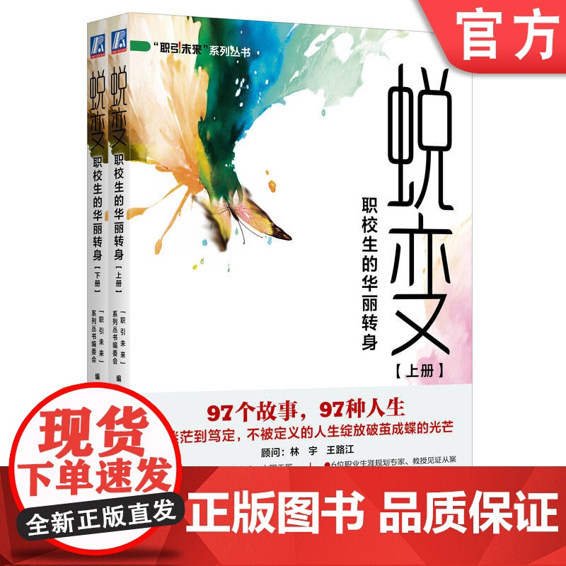 正版 蜕变:职校生的华丽转身—全国职业院校优秀毕业生成长案例集(共2册)“职引未来”系列丛书编委会 生涯故事 生高清大图