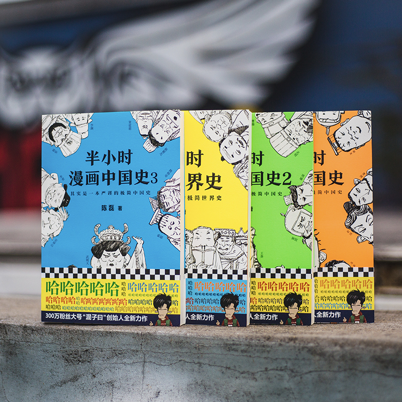 [正版]半小时漫画中国史1+2+3+世界史全套4册二混子曰陈磊原著 中国通史书籍 故事 小学生 版 中华上下五千年史高清大图