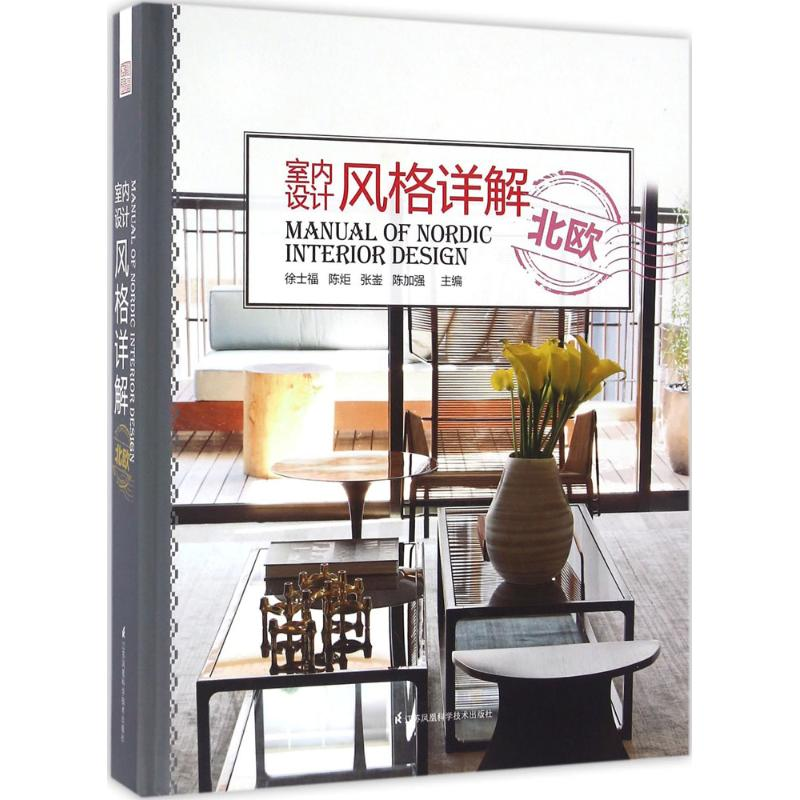 醉染图书室内设计风格详解9787553764429高清大图