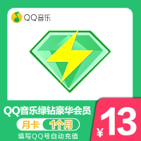 [官方直充]QQ音乐绿钻豪华版月卡
