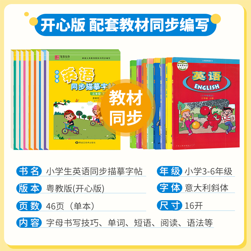 [醉染正版]粤人版广东开心版英语字帖小学三四年级五六年级上册下册笔墨先锋英语意大利斜体英文练字本子小学英语同步描摹临摹字高清大图