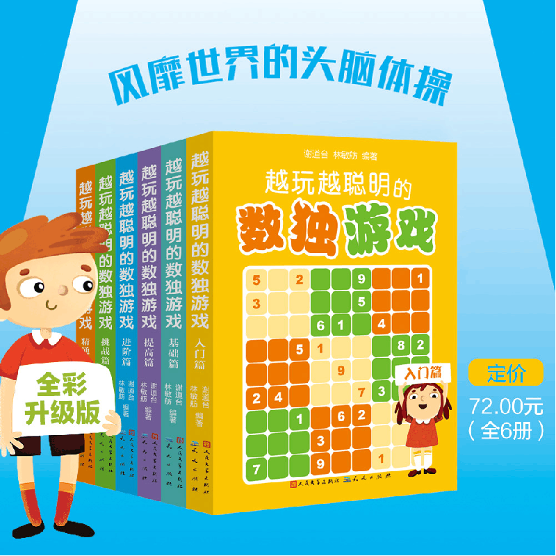 正版新书]越玩越聪明的数独游戏(全6册)谢道台,林敏舫 编9787501图片