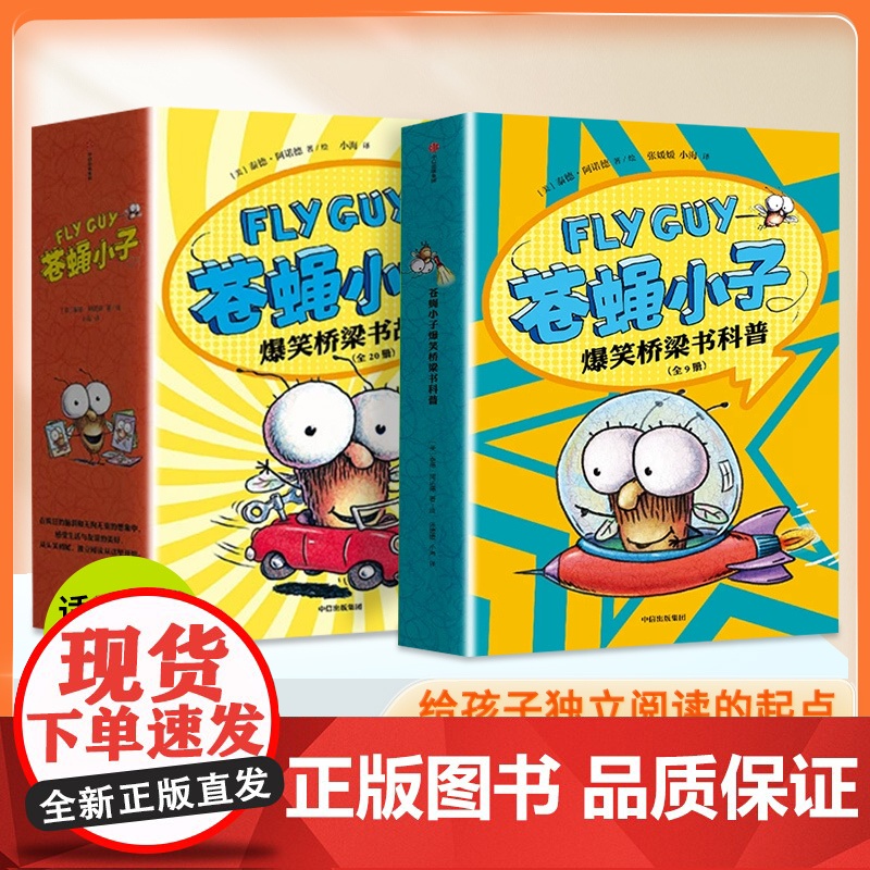 苍蝇小子爆笑桥梁书全29册中文版儿童绘本3到6岁幼儿园专用阅读4-5岁以上适合小班中班大班宝宝睡前故事书三到四岁幼儿启蒙高清大图