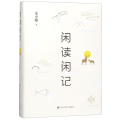 闲读闲记(精)