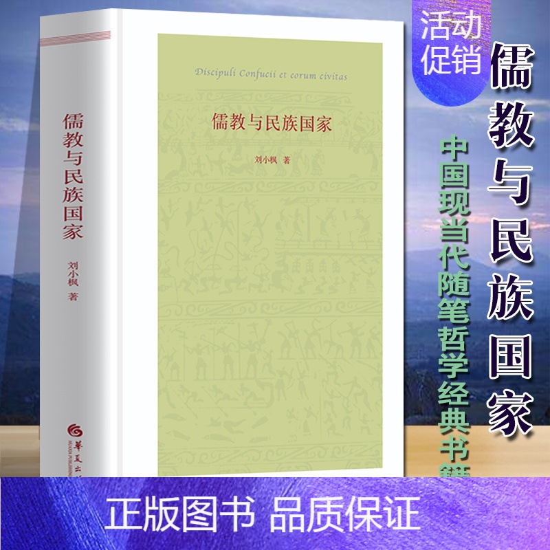 [正版]儒教与民族国家(精装)刘小枫 文学理论儒教与儒家思想儒家革命精神源流考哲学知识读物中国现当代随笔哲学书籍经典华夏