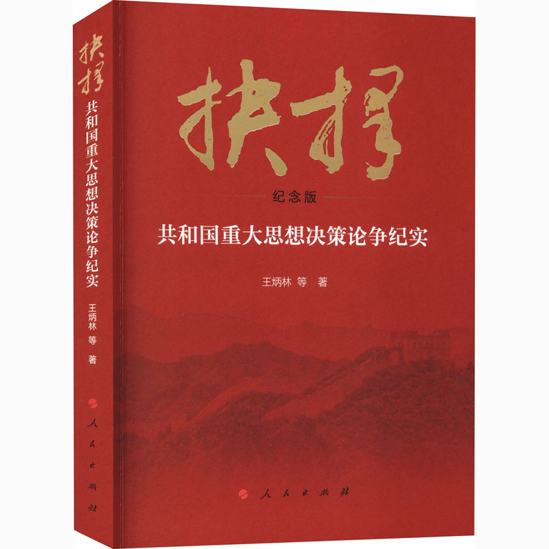 醉染图书抉择 共和国重大思想决策论争纪实 纪念版9787010088808高清大图