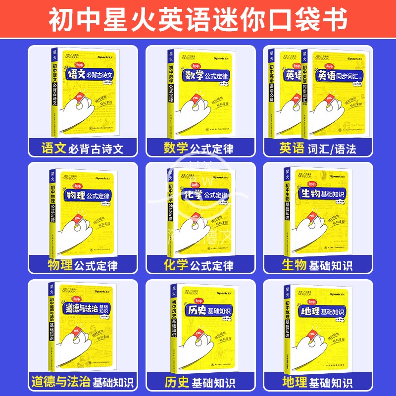 初中9科全套9册 初中通用 [正版]2023版星火迷你minibook初中英语同步词汇基础知识语文必背古诗文数学公式定律高清大图