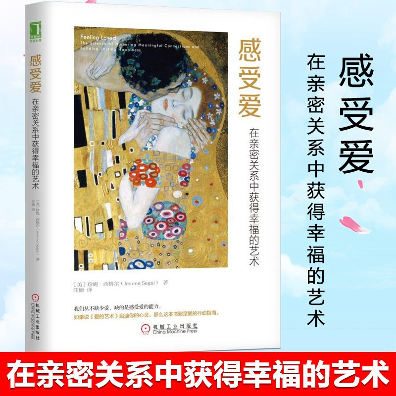[正版] 感受爱 在亲密关系中获得幸福的艺术 樊登 任楠 爱的行动指南 两性关系恋爱心理学亲密关系婚姻书籍 机械工业出版