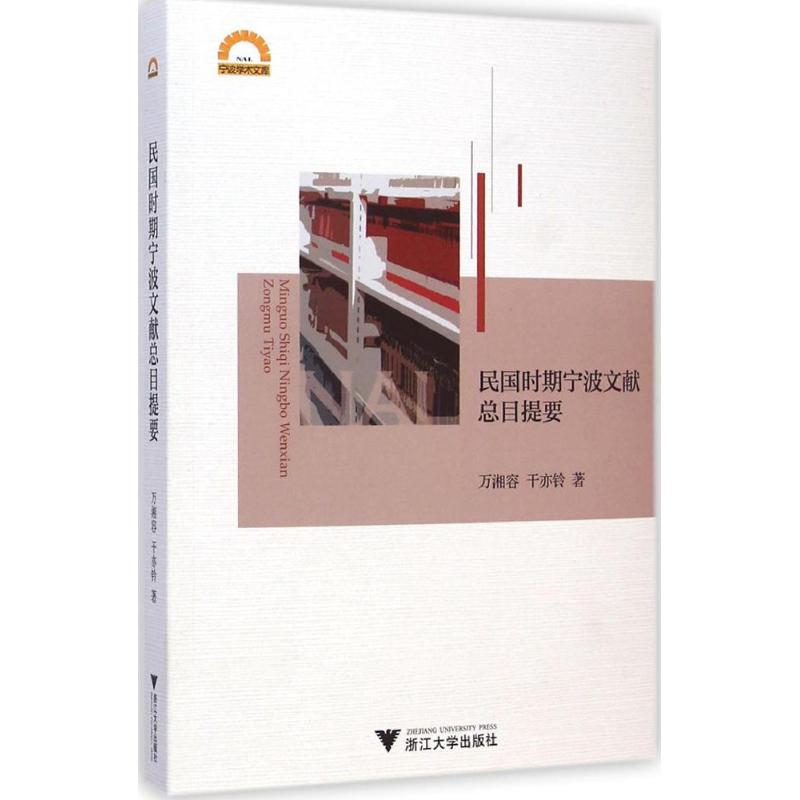 [M]民国时期宁波文献总目提要-9787308139410
