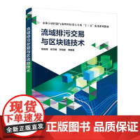 流域排污交易与区块链技术 排污权交易与区块链概念和技术原理 区块链技术研究 流域排污权交易研究 环境管理排污权交易行业参