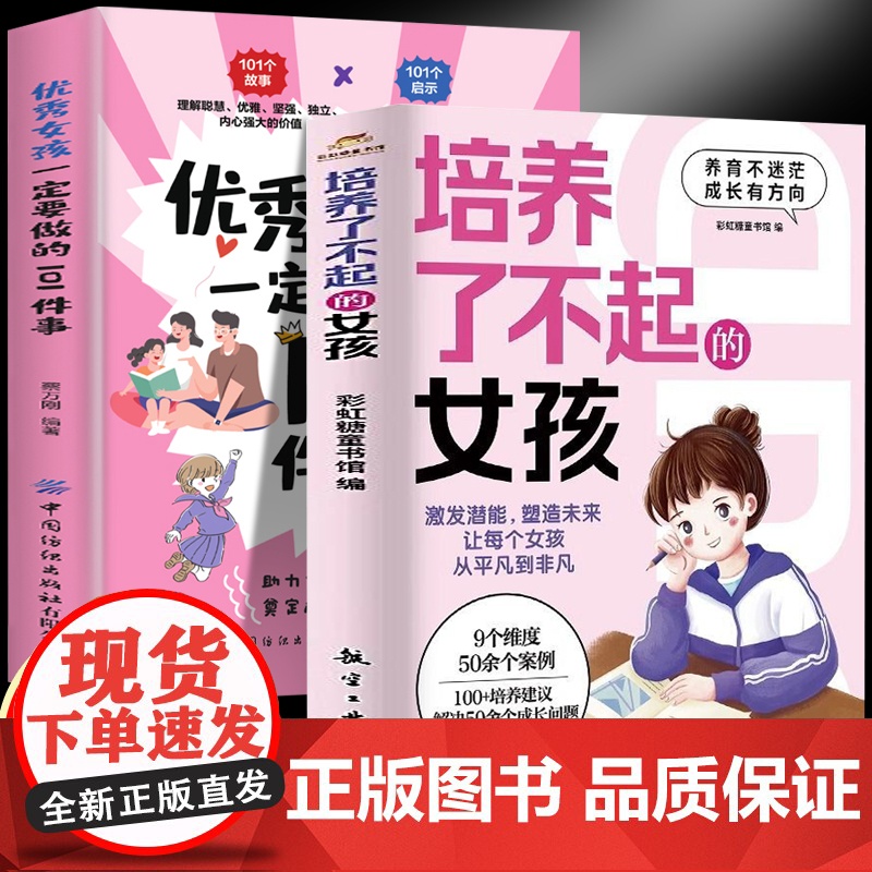 培养了不起的女孩+优秀的女孩一定要做的101件事(全2册)正面管教育儿教育陪孩子终身成长