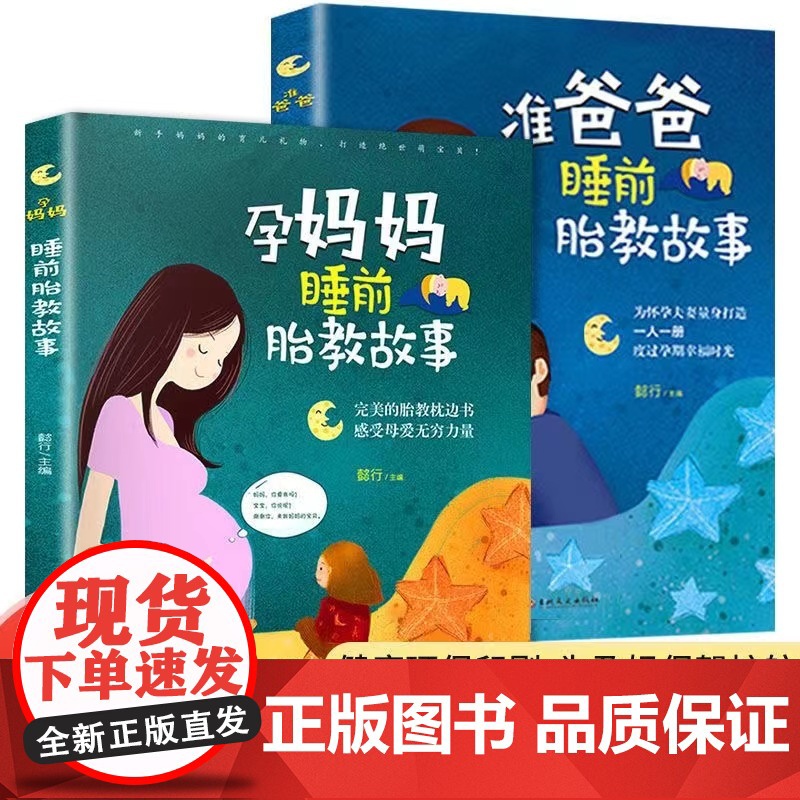 胎教故事书全套2册 孕妈妈准爸爸睡前胎教故事 2岁3岁宝宝故事书两岁早教读物孕期孕妇怀孕书籍宝妈必看1一2岁宝宝睡前故事高清大图