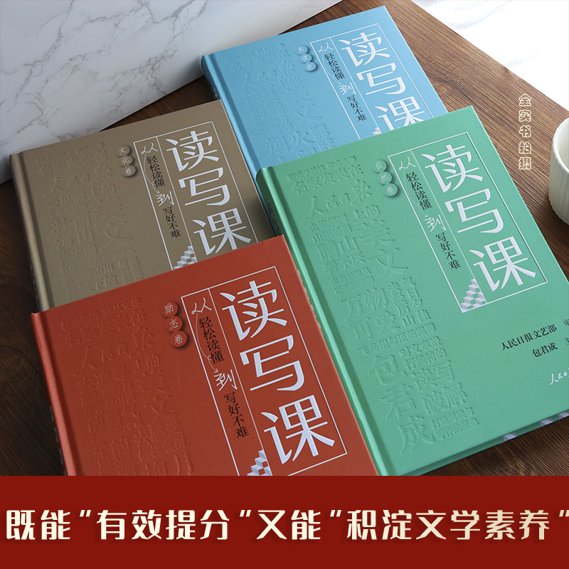 赠视频课[4-9年级通用]读写课四件套 初中通用 [正版]包君成读写课四件套从轻松读懂到写好不难人民日报教你写好文章纸上高清大图