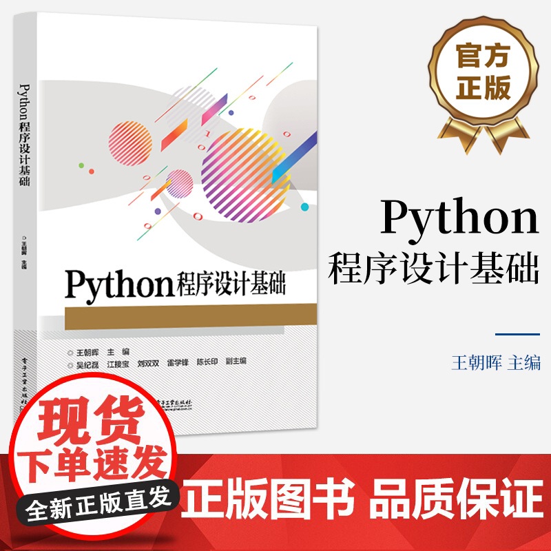 店 Python程序设计基础 Python基础教程 职业院校培训机构Python程序设计类课程教材书籍 王朝晖 编 电高清大图