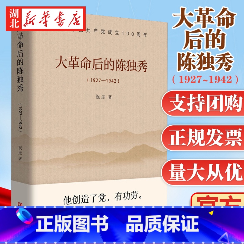 【正版】大革命后的陈独秀(1927-1942) 祝彦 著 一部关于陈独秀的人物研究专著 适合党史研究人员参考学习 人物