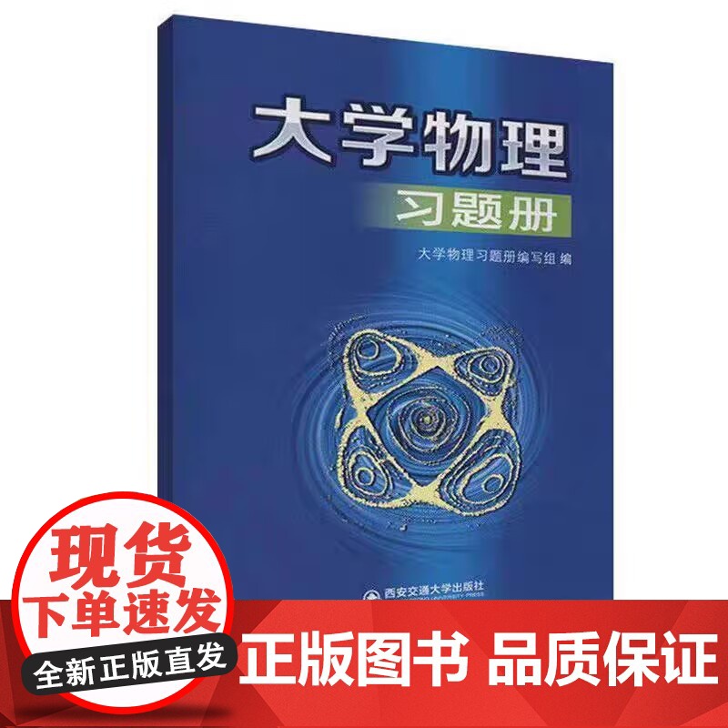 大学物理习题册 主编大学物理习题册编写组 配套大学物理B版 西安交通大学出版社 9787569317039 商城正版高清大图