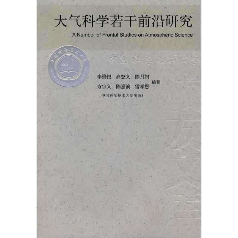 音像大气科学若干前沿研究/中国科大校友文库李崇银 高登义