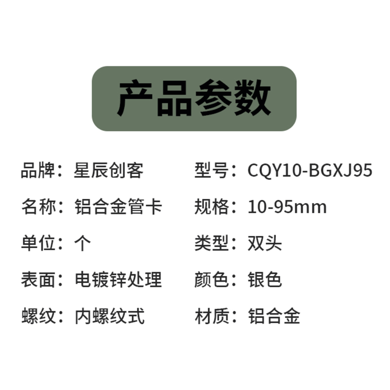 星辰创客NHZ 铝合金管卡 CQY10-BGXJ95 10-95mm 单位:个高清大图