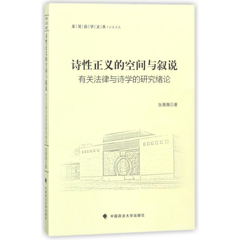 正版新书】诗性正义之空间与叙说:公法文丛张薇薇9787562079637