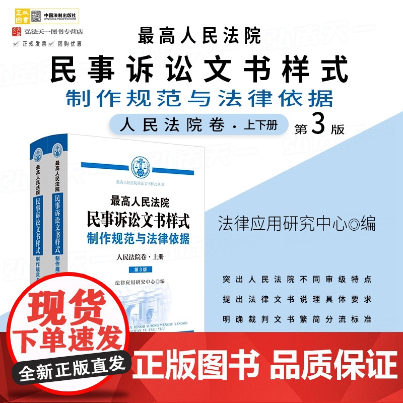 正版 最高人民法院民事诉讼文书样式 制作规范与法律依据(人民法院卷)上下册 中国法制出版社 9787521637663