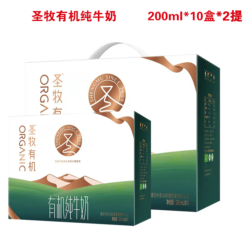 圣牧 全程有机纯牛奶 200ml*10盒*2提