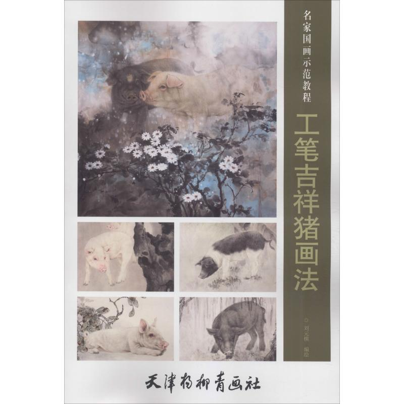 【M】工笔吉祥猪画法-9787554708330